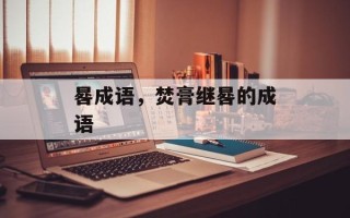 晷成语，焚膏继晷的成语