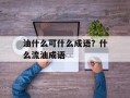油什么可什么成语？什么流油成语