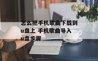 怎么把手机歌曲下载到u盘上 手机歌曲导入u盘步骤