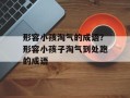 形容小孩淘气的成语？形容小孩子淘气到处跑的成语