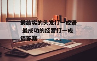 最结实的头发打一成语 最成功的经营打一成语答案