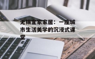 无锡宜家家居：一座城市生活美学的沉浸式课堂