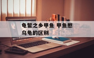 龟鳖之乡甲鱼 甲鱼憋乌龟的区别