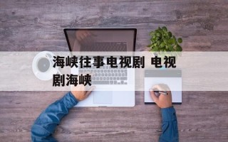 海峡往事电视剧 电视剧海峡