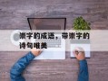 崇字的成语，带崇字的诗句唯美