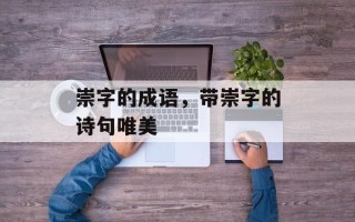 崇字的成语，带崇字的诗句唯美