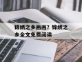 锦绣之乡画画？锦绣之乡全文免费阅读