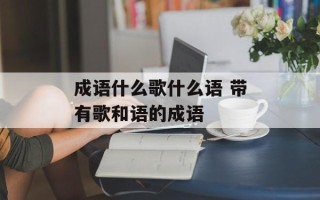 成语什么歌什么语 带有歌和语的成语