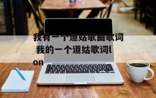 我有一个道姑歌曲歌词 我的一个道姑歌词lon