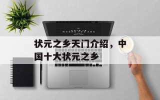 状元之乡天门介绍，中国十大状元之乡