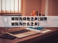 被称为绿色之乡(淄博被称为什么之乡)