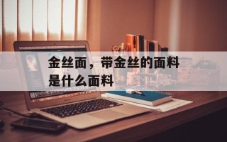 金丝面，带金丝的面料是什么面料