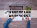 广深港高铁票价全攻略：省钱技巧与价值对比