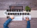 最赚钱的生意打一成语(最赚钱的生意四字词语)