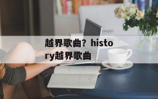 越界歌曲？history越界歌曲