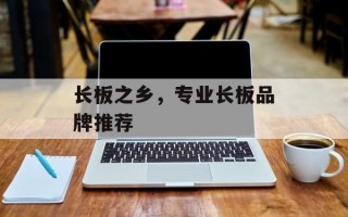 长板之乡，专业长板品牌推荐