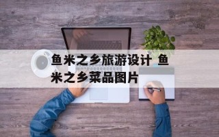 鱼米之乡旅游设计 鱼米之乡菜品图片