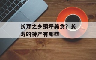 长寿之乡镇坪美食？长寿的特产有哪些
