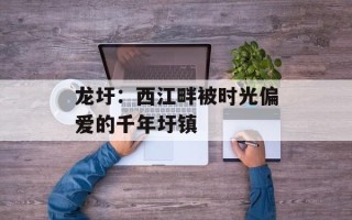 龙圩：西江畔被时光偏爱的千年圩镇