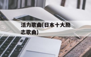 活力歌曲(日本十大励志歌曲)