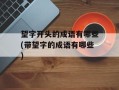 望字开头的成语有哪些(带望字的成语有哪些)