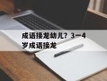 成语接龙幼儿？3一4岁成语接龙