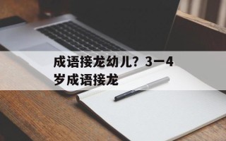 成语接龙幼儿？3一4岁成语接龙