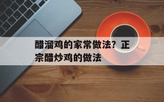 醋溜鸡的家常做法？正宗醋炒鸡的做法