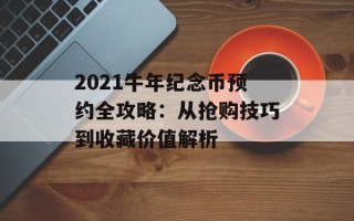 2021牛年纪念币预约全攻略：从抢购技巧到收藏价值解析