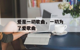 爱是一切歌曲，一切为了爱歌曲