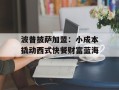 波普披萨加盟：小成本撬动西式快餐财富蓝海