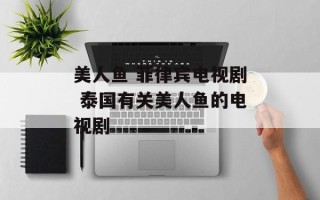 美人鱼 菲律宾电视剧 泰国有关美人鱼的电视剧
