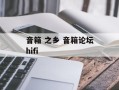 音箱 之乡 音箱论坛hifi