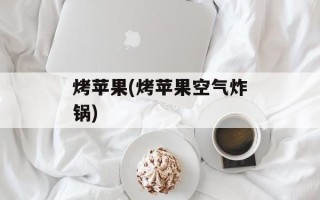 烤苹果(烤苹果空气炸锅)