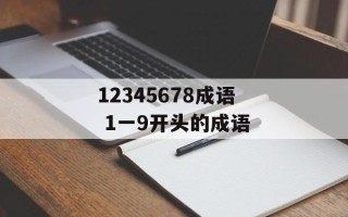 12345678成语 1一9开头的成语