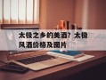 太极之乡的美酒？太极风酒价格及图片
