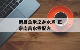 南昌鱼米之乡水煮 正宗南昌水煮配方