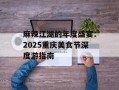 麻辣江湖的年度盛宴：2025重庆美食节深度游指南