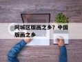 阿城区版画之乡？中国版画之乡