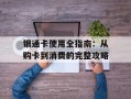 银通卡使用全指南：从购卡到消费的完整攻略