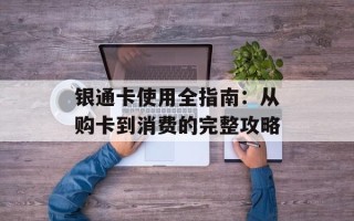 银通卡使用全指南：从购卡到消费的完整攻略
