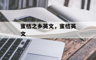 蜜桔之乡英文，蜜桔英文