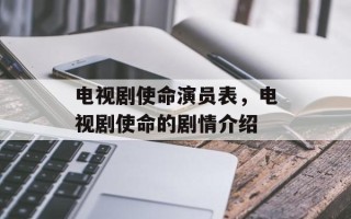 电视剧使命演员表，电视剧使命的剧情介绍