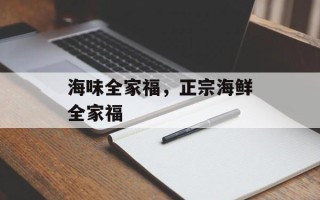 海味全家福，正宗海鲜全家福