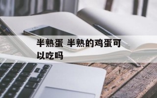 半熟蛋 半熟的鸡蛋可以吃吗