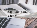 白打一成语 白里加一子打一字