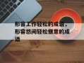 形容工作轻松的成语，形容悠闲轻松惬意的成语
