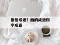 报组成语？画的成语四字成语