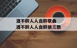 酒不醉人人自醉歌曲 酒不醉人人自醉猜三数