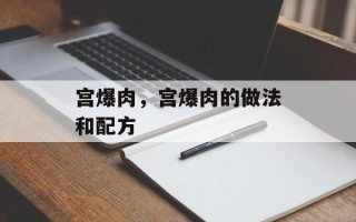 宫爆肉，宫爆肉的做法和配方